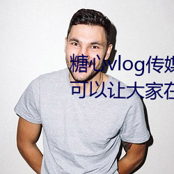 糖心vlog传媒视频(頻)在(在)线寓目内里可(可)以(以)让各人在线观(觀)看更多(多)精(精)彩