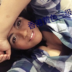 香港黄色三(三)级