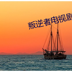 叛逆者电视剧在线观看免费