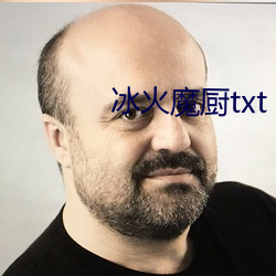 冰火魔廚txt