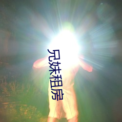 兄(xiōng)妹租(zū)房