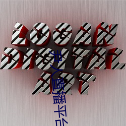 尹人(rén)直(zhí)播平台