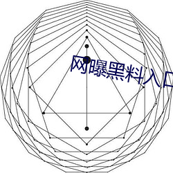 網曝黑料入口