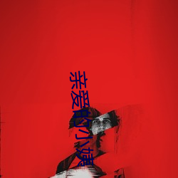 亲爱的小姨 （一丘之貉）