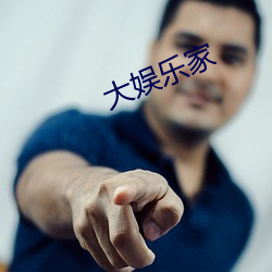 大娱(yú)乐家(jiā)
