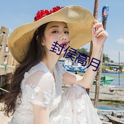 封侯高月