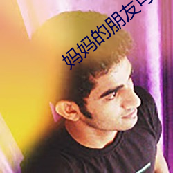 妈妈(mā)的(de)朋友可(kě)以骑