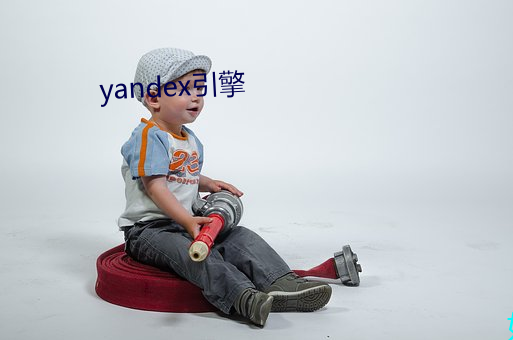 yandex引擎(qíng)