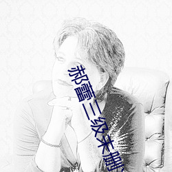 郝蕾三级未删减版电影
