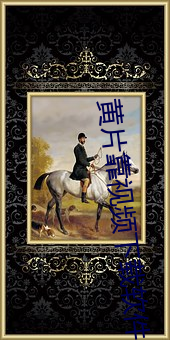 黄片靠视频下(下)载软(軟)件