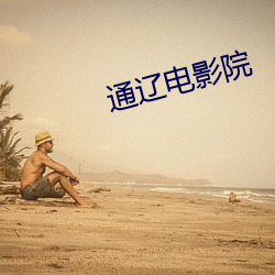 通辽电影院