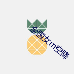 全国女m空降