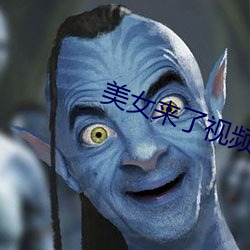 美(美)女来了视(視)频