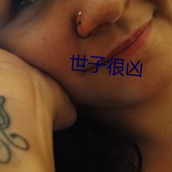 世子很(很)凶