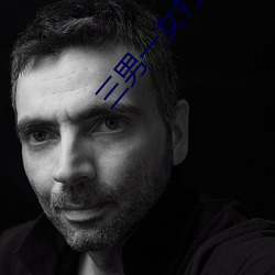 三男(nán)一女(nǚ)打扑克