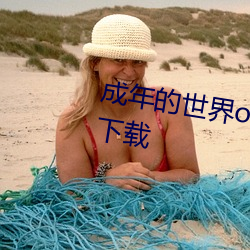 成年的天下one一个就够了装置包下载