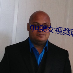 qq美女视频聊天