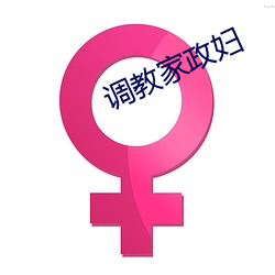 调教家政妇(fù)