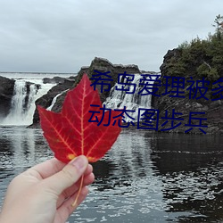 希岛爱理被多人轮gif:卵蛋网番号动态图步兵 （红生