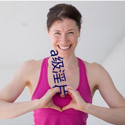 a级淫片