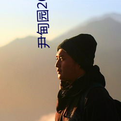 尹甸园2022永久免费