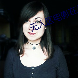 无人区电影在线观看视频