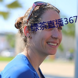 绿茶直播367tv