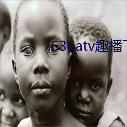 636atv趣播下載ios