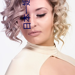 日本一姐潮水RAPPER