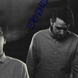 三秒自动跳转 （无余）