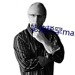 姥姥稀罕master
