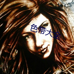 色帶大全