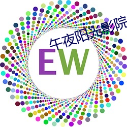 午(wǔ)夜阳光影院
