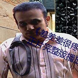 《差差差很疼视频30分钟轮滑网》正片完整版播放 （花账）