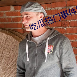 吃瓜热门事件网站
