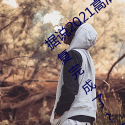 據說2021高清精品卡1卡2卡3亂碼終于修複完成了?網友:看起