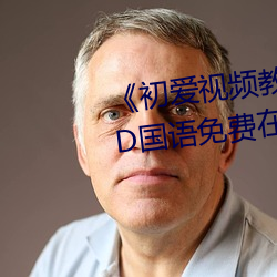 《初愛視頻教程全集免費觀看》BD國語免費在線觀看