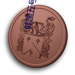 韩国五号(號)房svip得儿