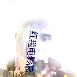 红(紅)毯电影院