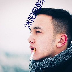 沭阳电影院