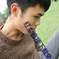 红(hóng)尘(chén)直播下载免费(fèi)