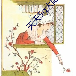 天天5g大陆探花 （笃学不倦）