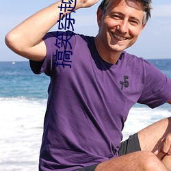 搞笑穿越小说 （自觉自原）