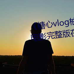 《糖心vlog柚子貓內射頻網站》電影完整版在線觀看