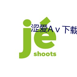 涩爱Aⅴ下载