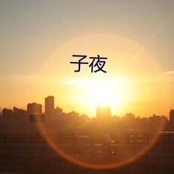 子(zi)夜