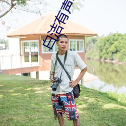 白洁有声小说