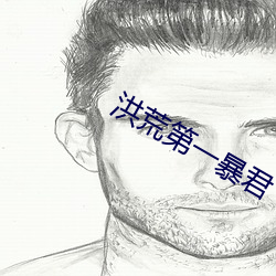 洪荒第一暴君