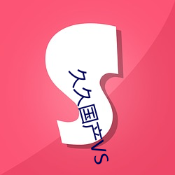 久(jiǔ)久国产VS