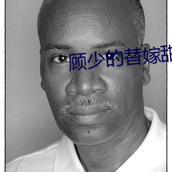 顾少的(的)替嫁甜妻